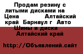 Продам резину с литыми дисками на 14 › Цена ­ 15 000 - Алтайский край, Барнаул г. Авто » Шины и диски   . Алтайский край